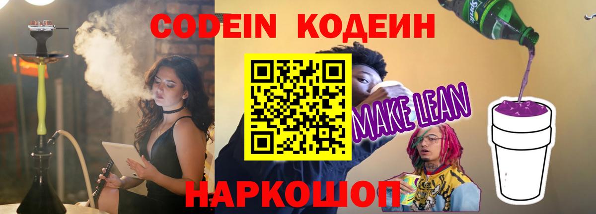 Кодеиновый сироп Lean Purple Drank  Вход с VPN  Codein напиток Lean (лин)  Заводоуковск 
